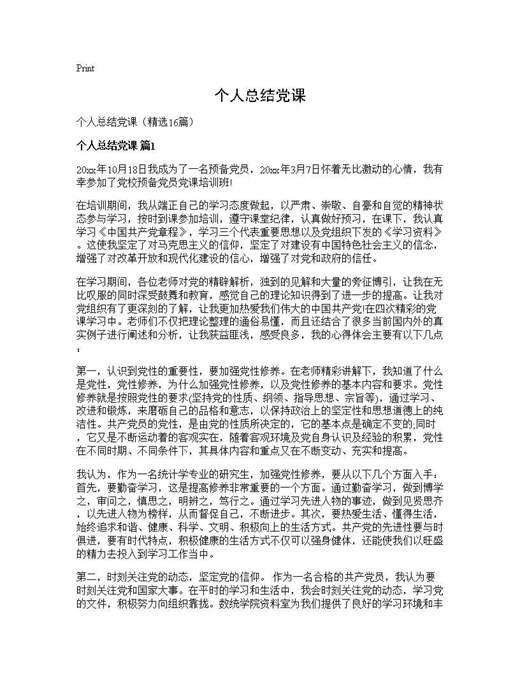 个人总结党课
