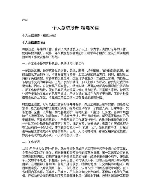 个人总结报告(精选)