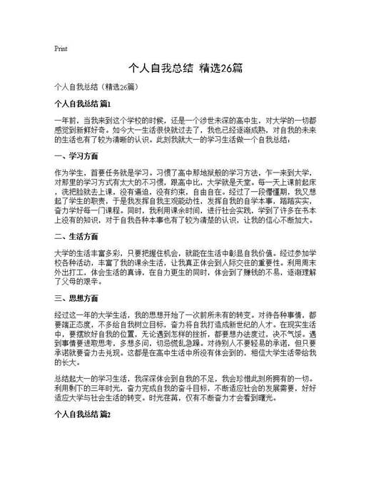 个人自我总结(精选)