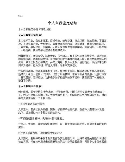 个人自我鉴定总结