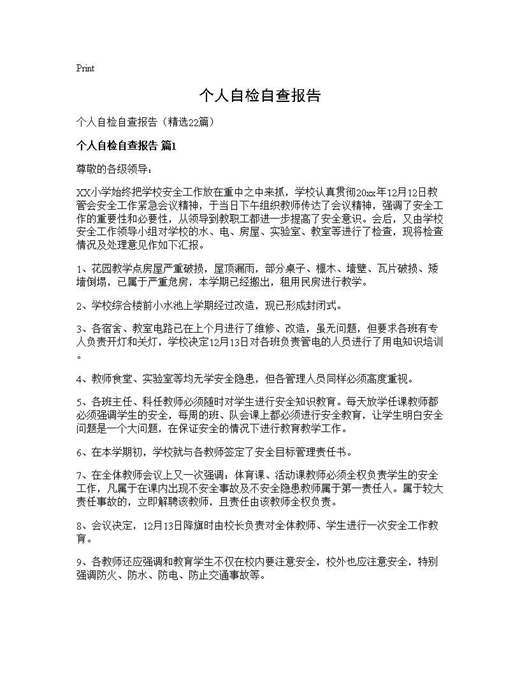 个人自检自查报告