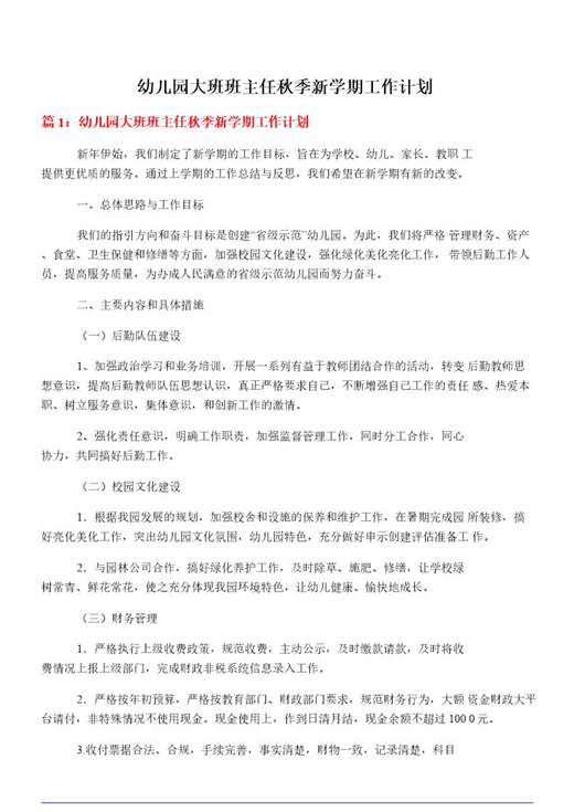 幼儿园大班班主任秋季新学期工作计划