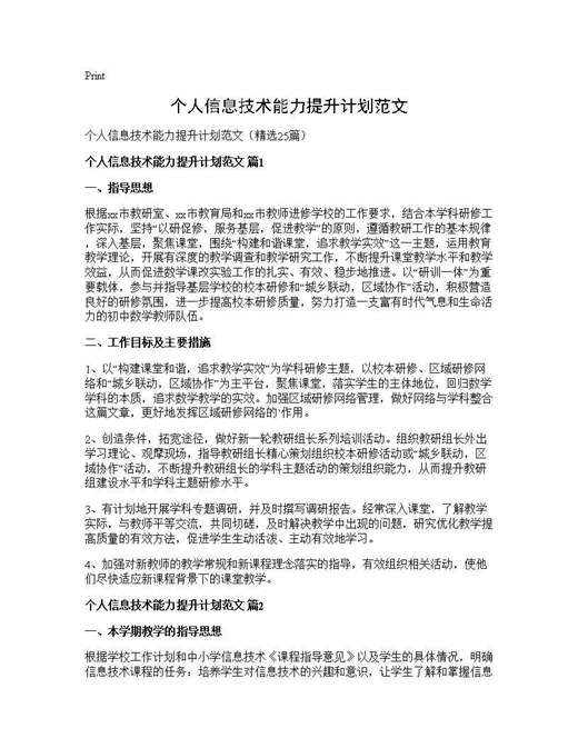 个人信息技术能力提升计划范文