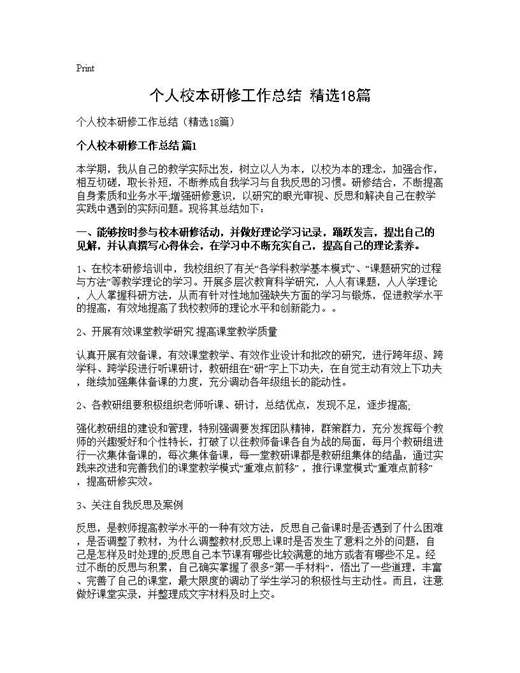 个人校本研修工作总结(精选)