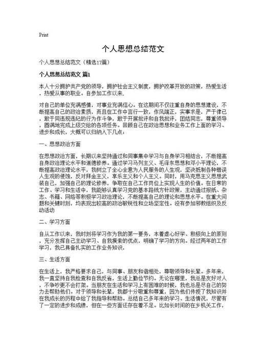个人思想总结范文