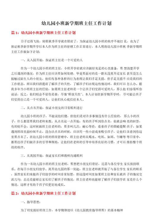 幼儿园小班新学期班主任工作计划