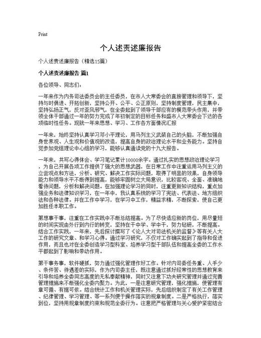 个人述责述廉报告