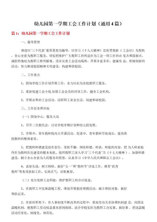 幼儿园第一学期工会工作计划
