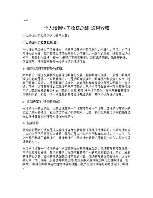 个人培训学习收获总结(通用)