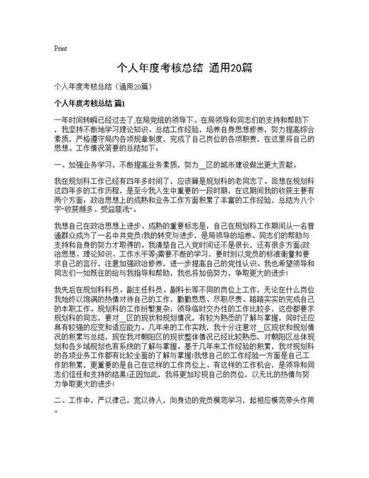 个人年度考核总结(通用)