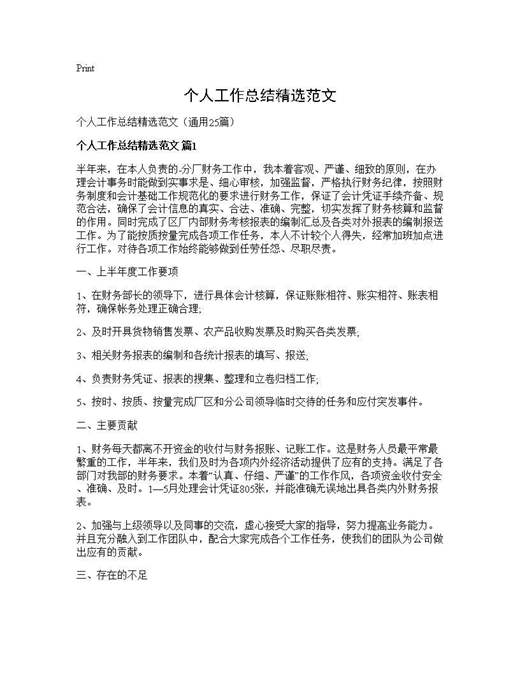 个人工作总结精选范文