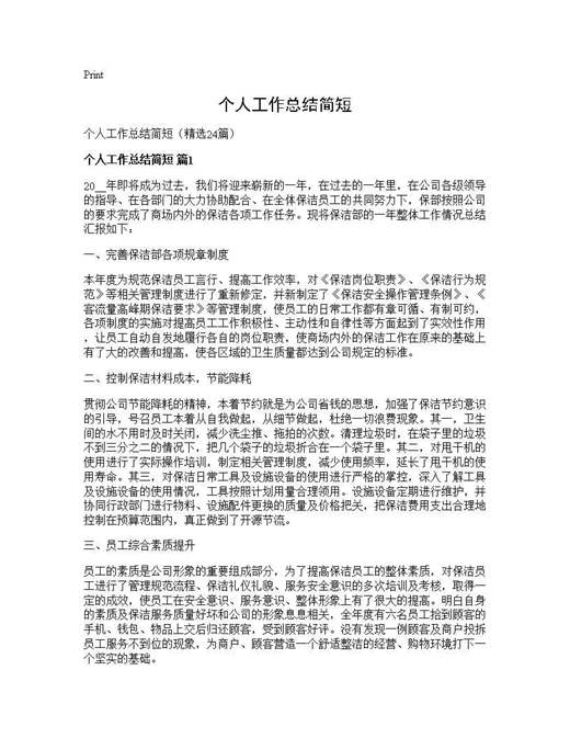 个人工作总结简短