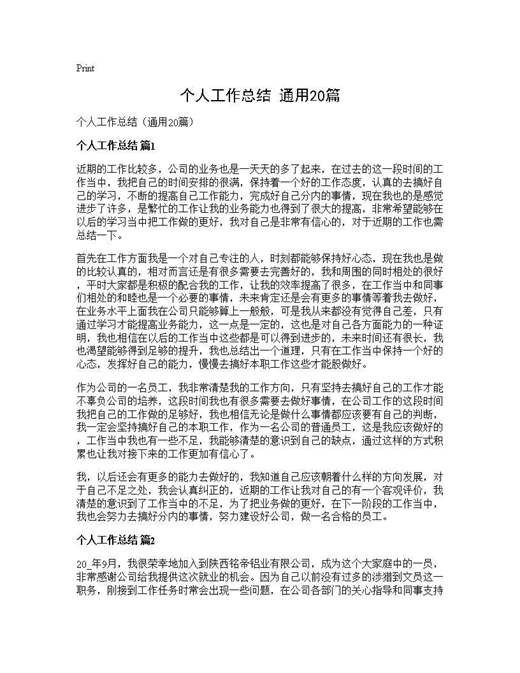 个人工作总结(通用)