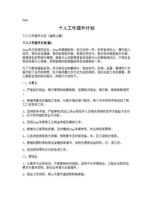 个人工作提升计划