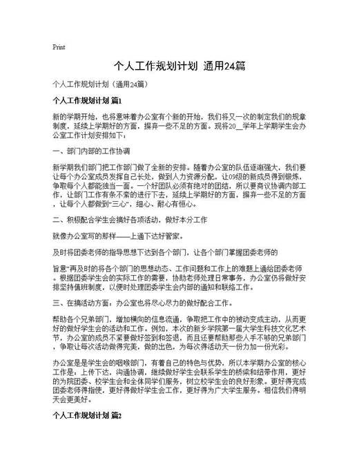 个人工作规划计划(通用)