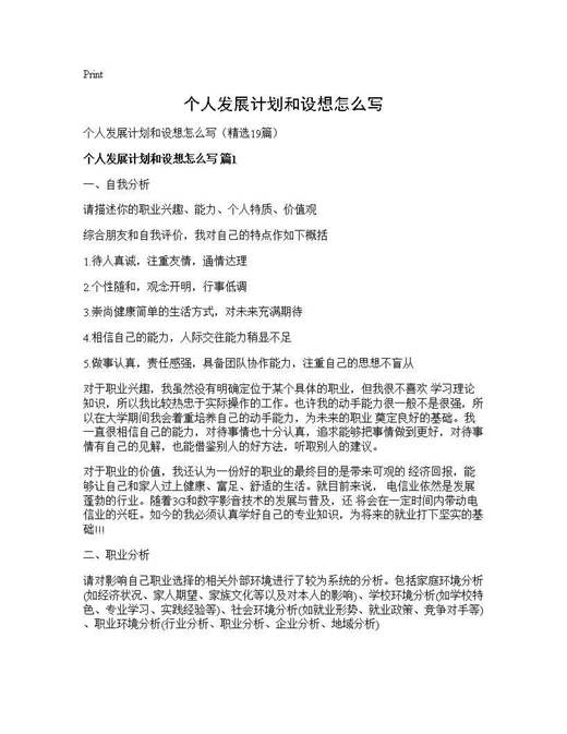 个人发展计划和设想怎么写