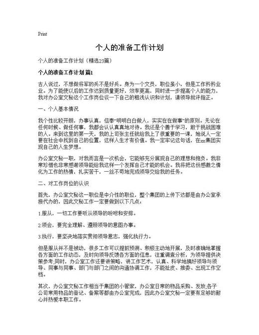 个人的准备工作计划