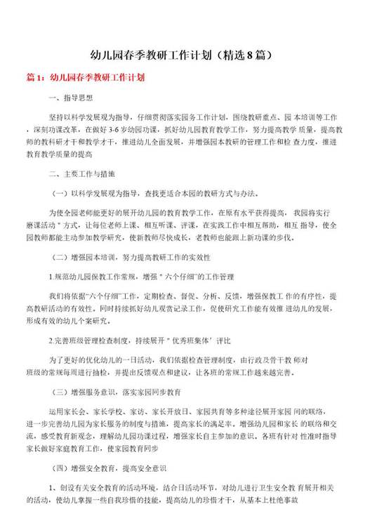 幼儿园春季教研工作计划