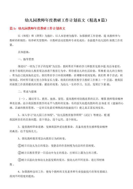 幼儿园教师年度教研工作计划范文