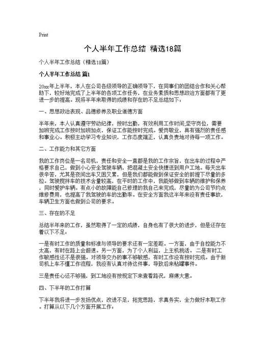 个人半年工作总结(精选)