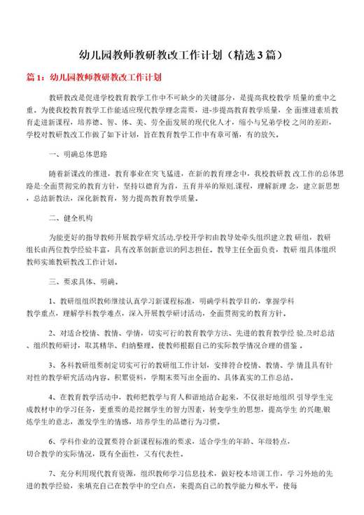 幼儿园教师教研教改工作计划
