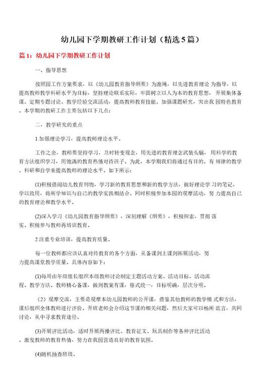 幼儿园下学期教研工作计划