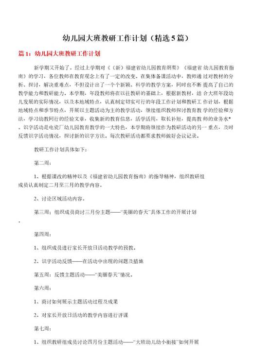 幼儿园大班教研工作计划