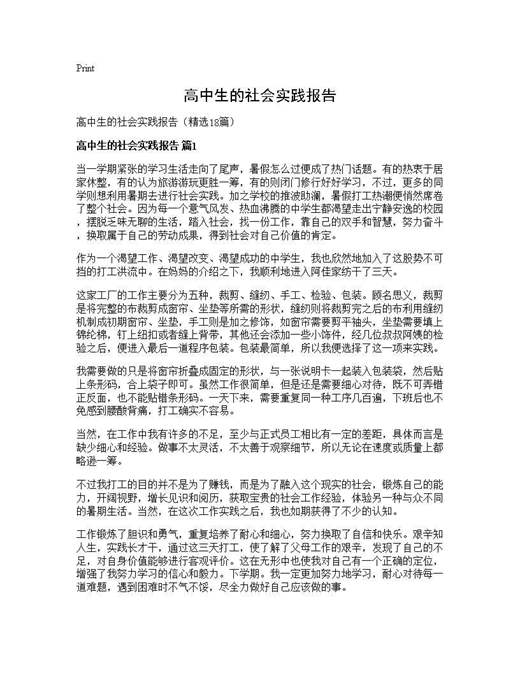 高中生的社会实践报告