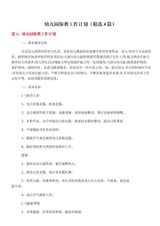幼儿园保教工作计划