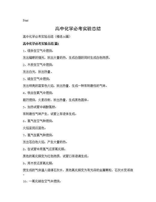 高中化学必考实验总结