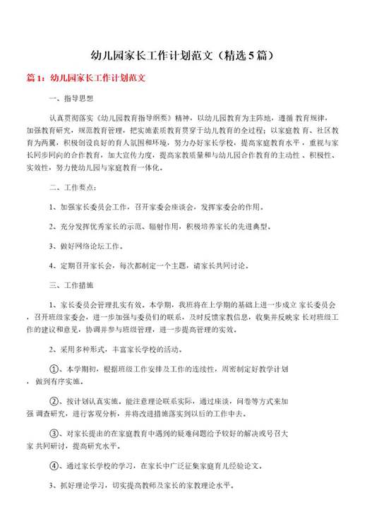 幼儿园家长工作计划范文