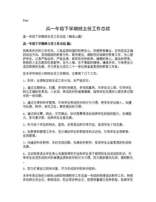 高一年级下学期班主任工作总结