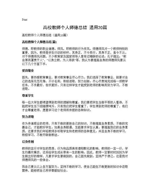 高校教师个人师德总结(通用)
