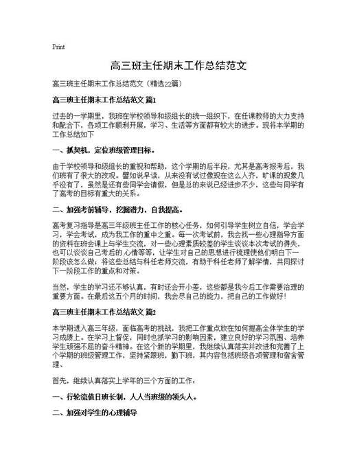 高三班主任期末工作总结范文