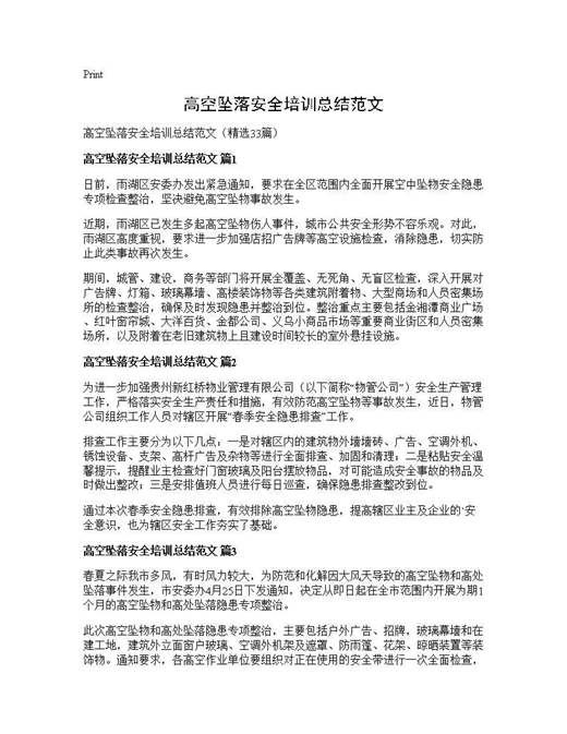 高空坠落安全培训总结范文