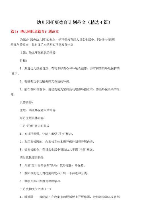 幼儿园托班德育计划范文