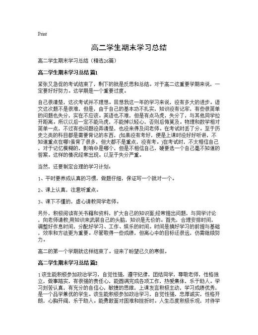 高二学生期末学习总结