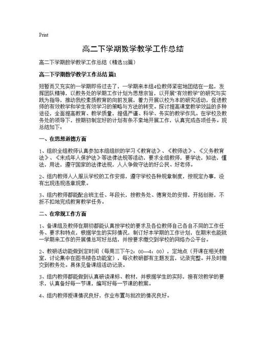 高二下学期数学教学工作总结