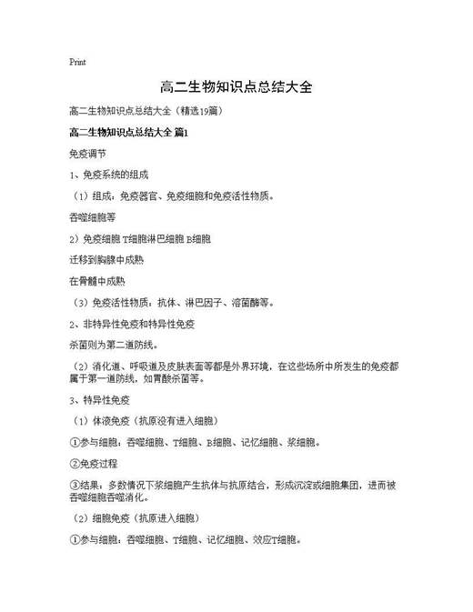 高二生物知识点总结大全