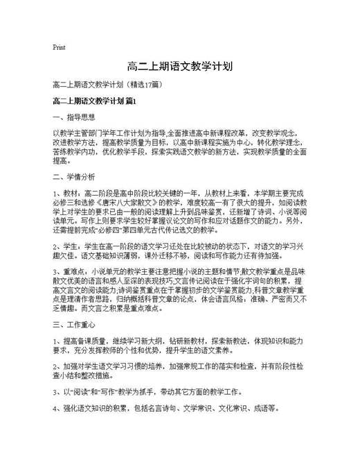 高二上期语文教学计划