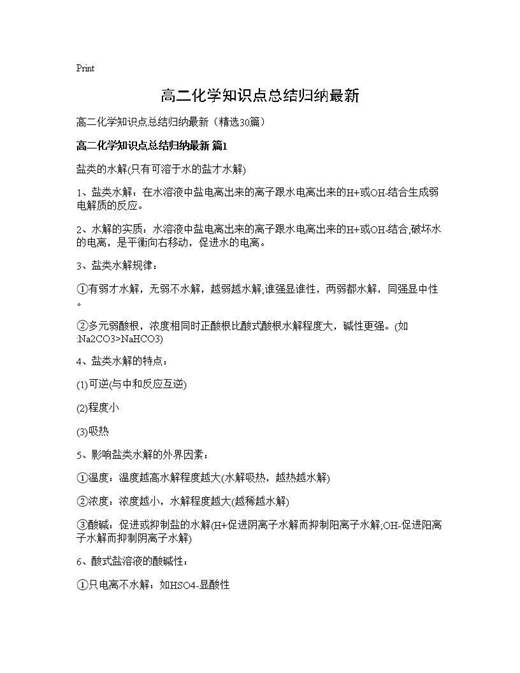 高二化学知识点总结归纳最新
