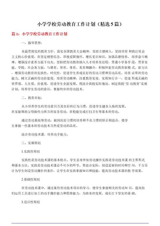 小学学校劳动教育工作计划