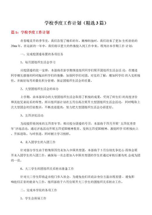 学校季度工作计划