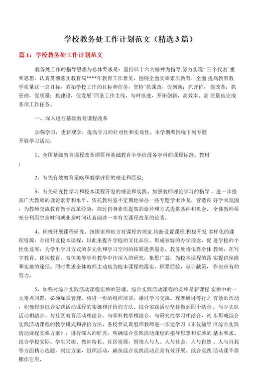 学校教务处工作计划范文
