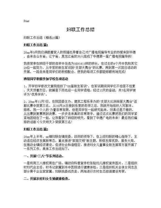 妇联工作总结