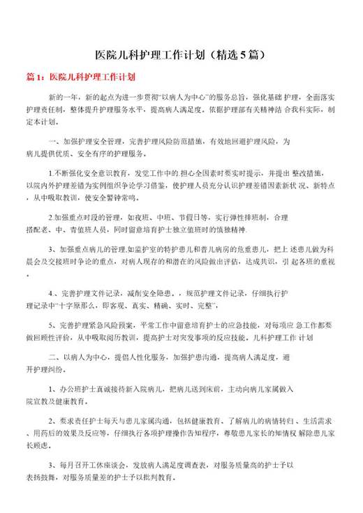医院儿科护理工作计划