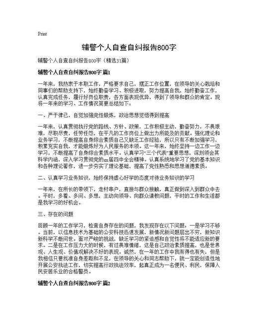 辅警个人自查自纠报告800字