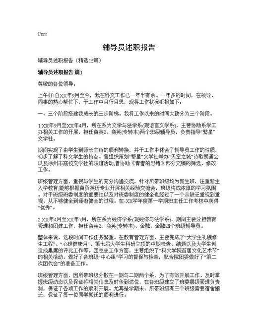 辅导员述职报告