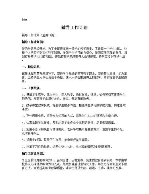 辅导工作计划