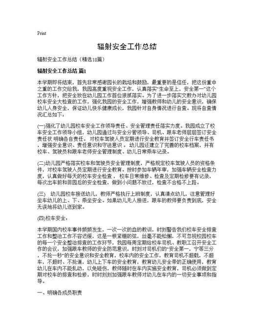 辐射安全工作总结